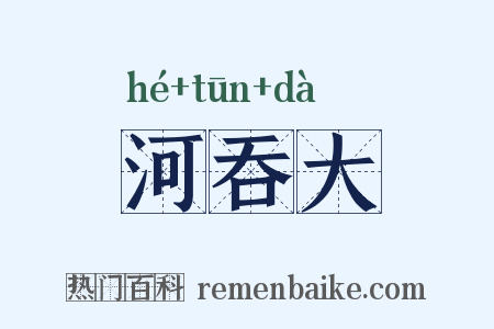 河吞大是什么意思的图片
